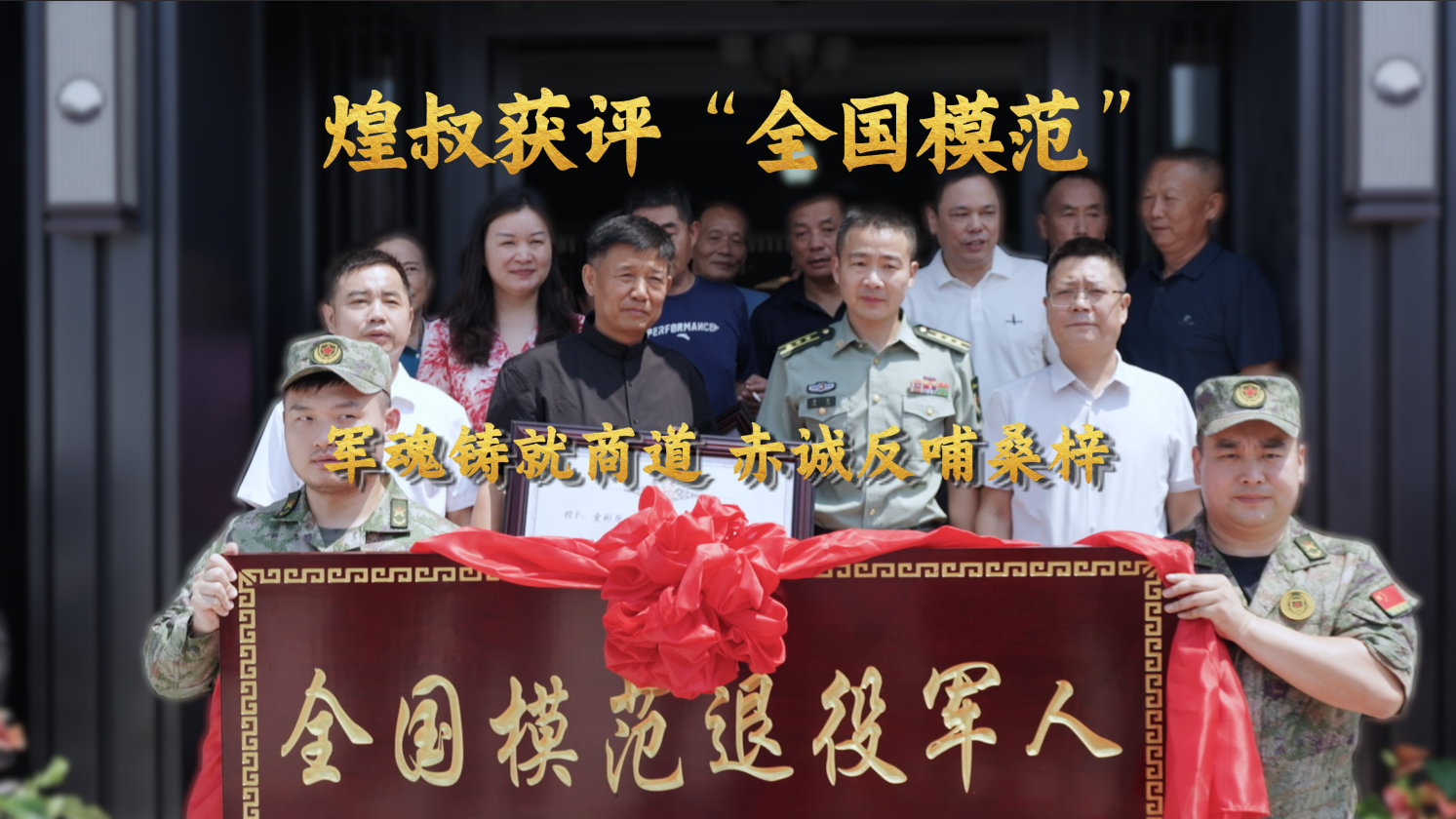 军魂铸就商道 赤诚反哺桑梓，金煌家装董事长童彬原获评"全国模范退役军人”称号