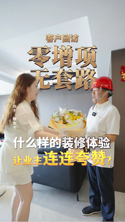 零增项，无套路，是什么样的装修体验让业主连连夸赞？