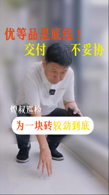 优等品是底线！煌叔巡检为一块砖较劲到底