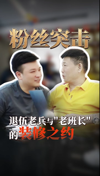 粉丝突击看望煌叔，退伍老兵与”老班长“的装修之约