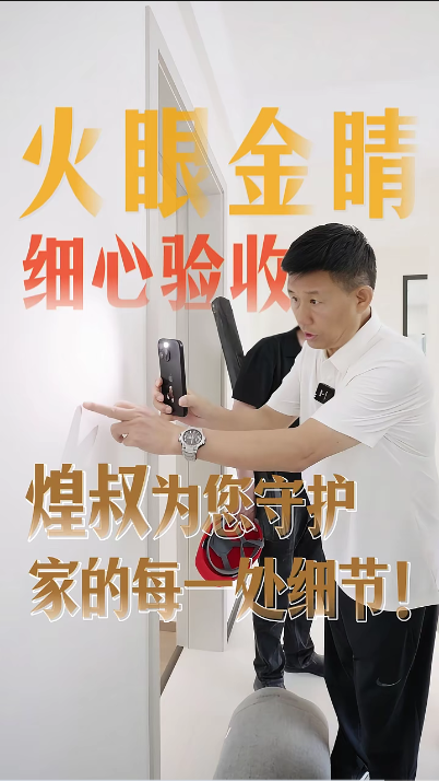 煌叔火眼金睛细心验收，为您守护家的每一处细节