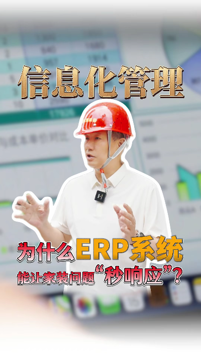 为什么ERP信息化管理能让家装问题“秒响应”？