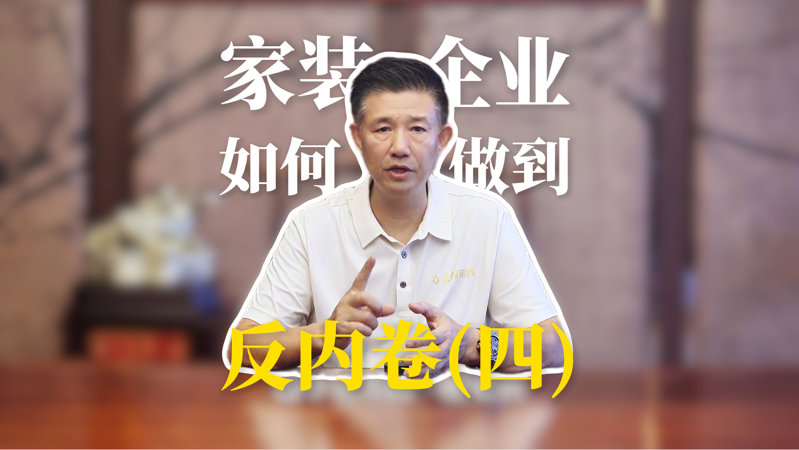 家装企业如何做到反内卷（四）