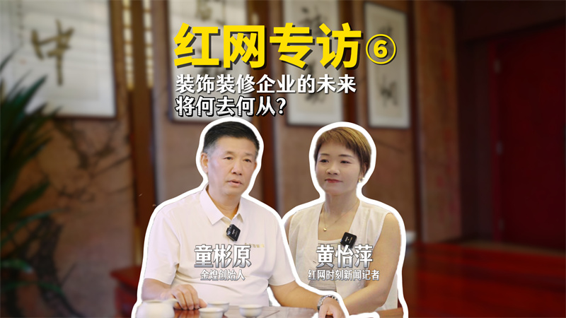 洞见｜对话童彬原⑥：家装行业如何破解“存量市场”新考题？