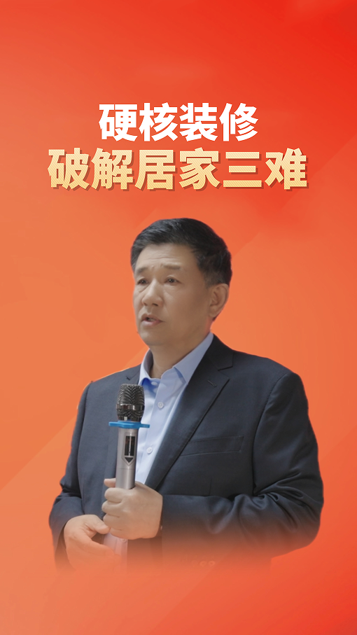 硬核装修 破解居家三难 搞定健康、适老、节能三大问题