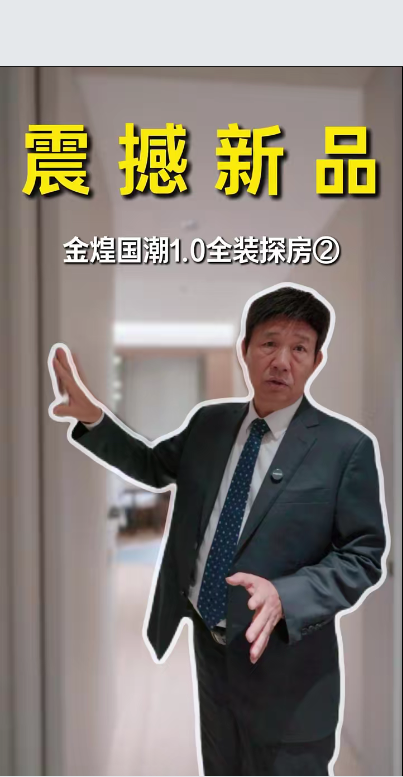 震撼新品 煌叔探房金煌国潮1.0全装落地实景案例
