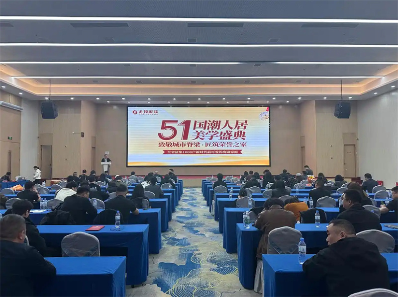 金煌家装“五一·国潮人居美学盛典”启幕 以国潮安居礼赞奋斗者