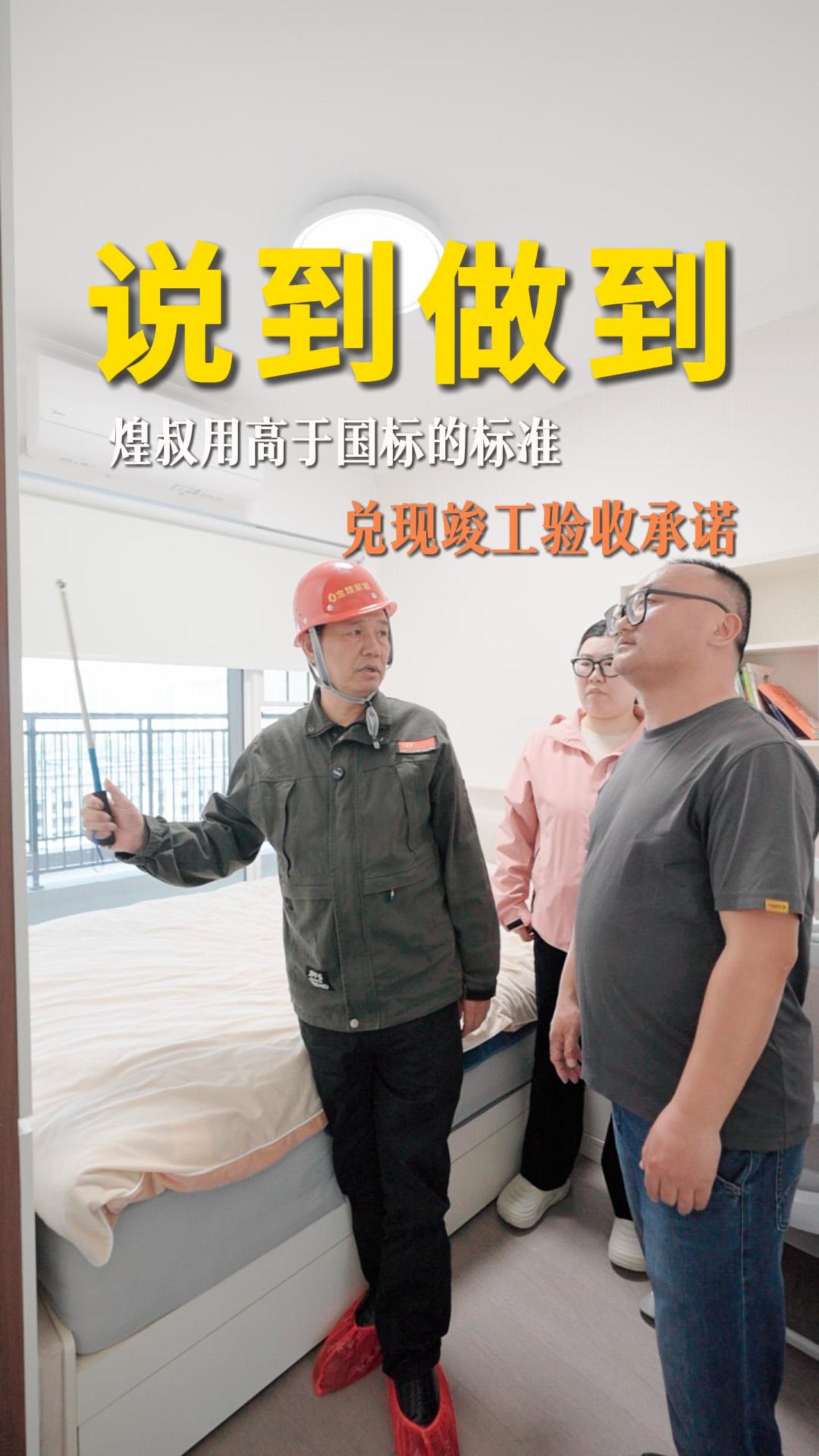 煌叔用高于国标的标准 兑现竣工验收承诺
