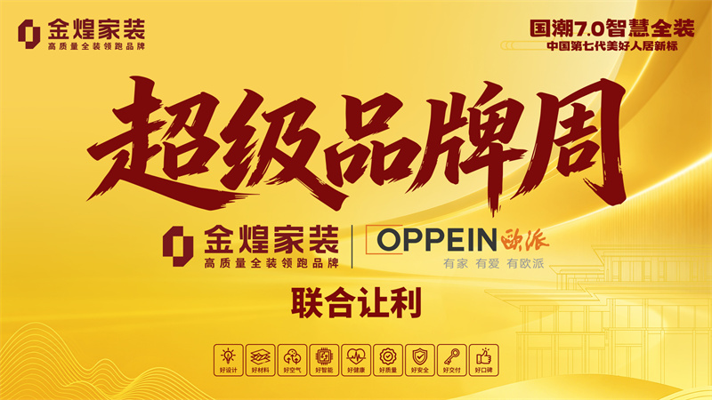 10月24日金煌家装携手欧派 超级品牌签售日重磅让利来袭